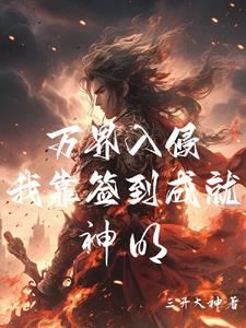 人在高武世界，靠签到成就神明